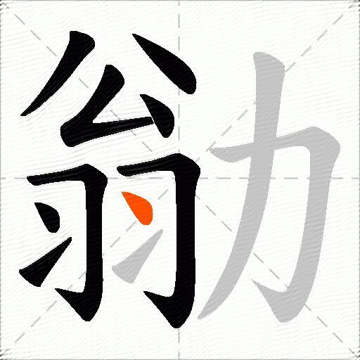 勜