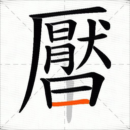 厴