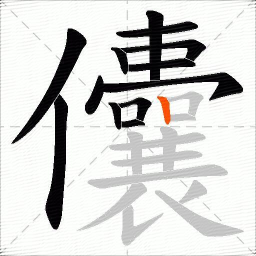 儾