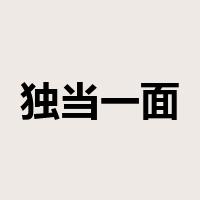 独当一面是什么意思