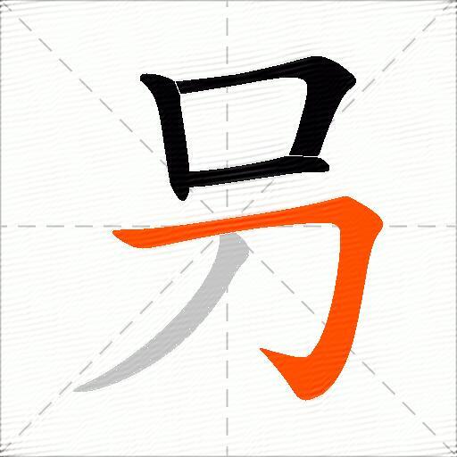 叧