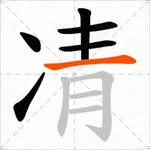 凊