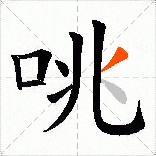 咷
