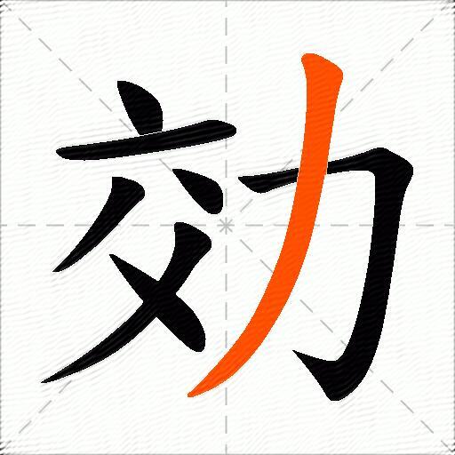 効