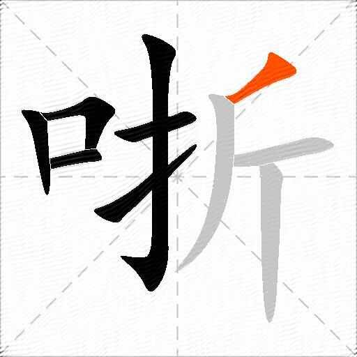 哳