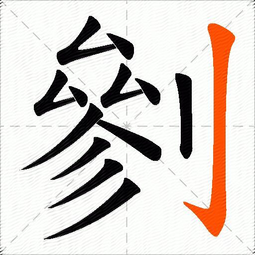 剼