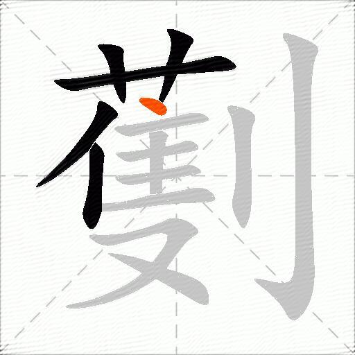 劐