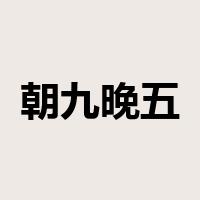朝九晚五是什么意思