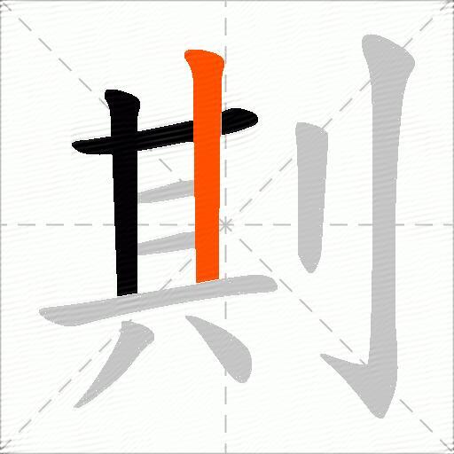剘
