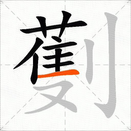 劐