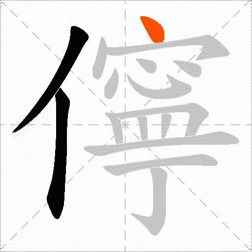 儜