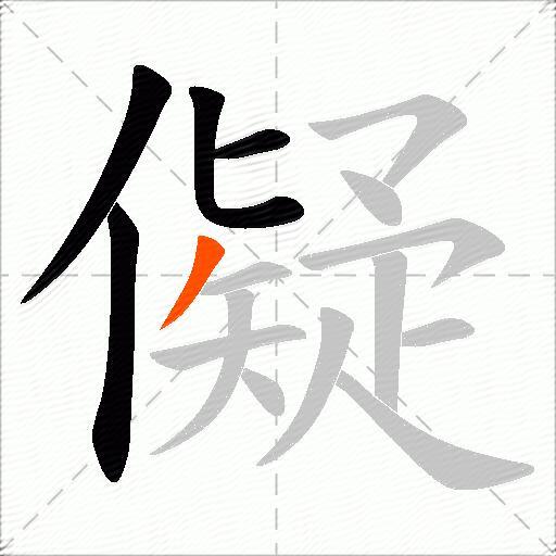 儗