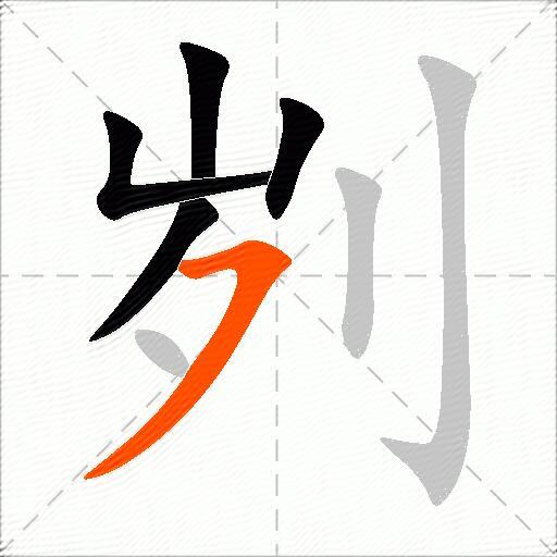 刿