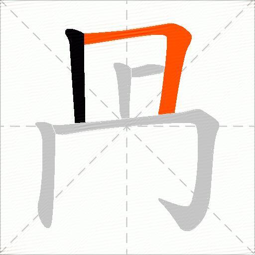 冎
