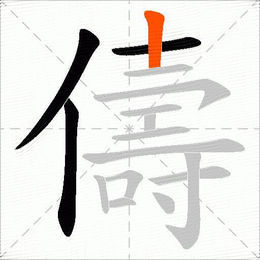 儔