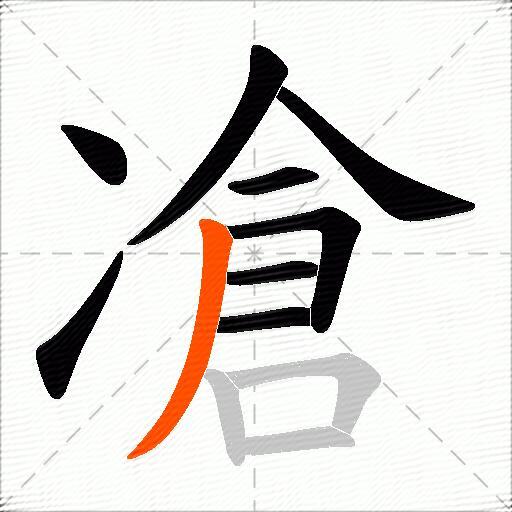 凔