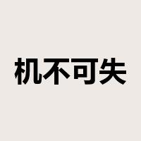 机不可失是什么意思