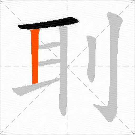 刵