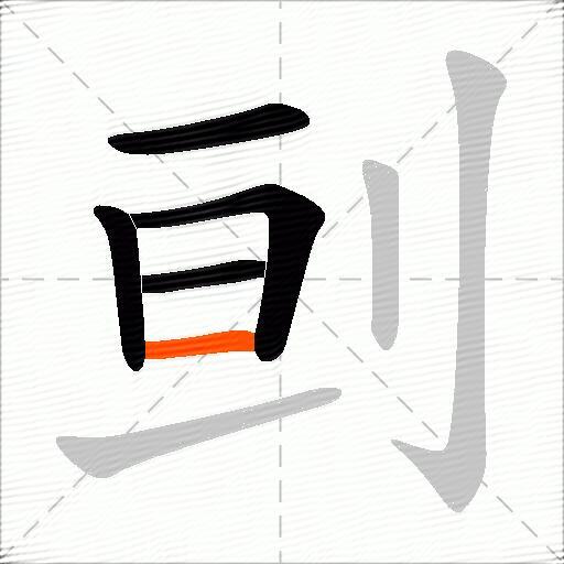 刯