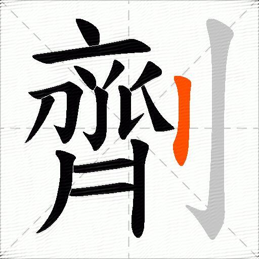 劑