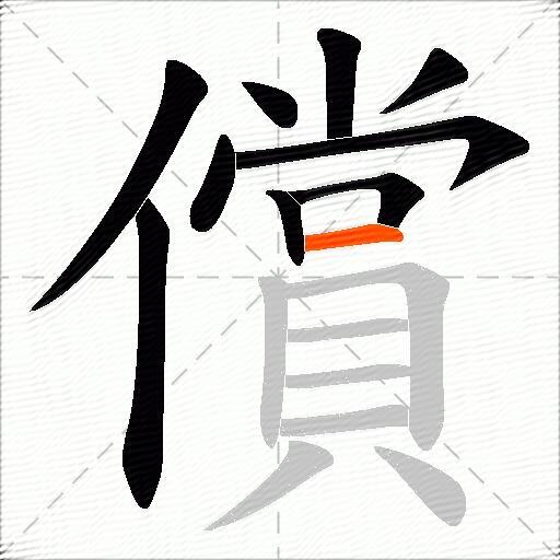 償