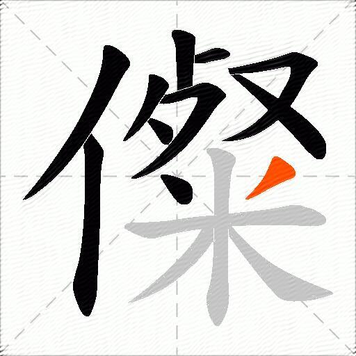 儏