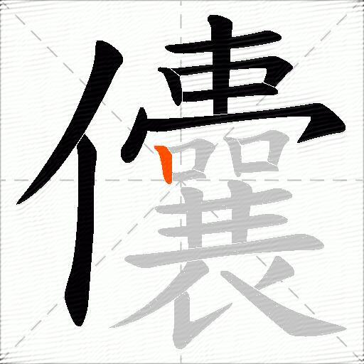 儾