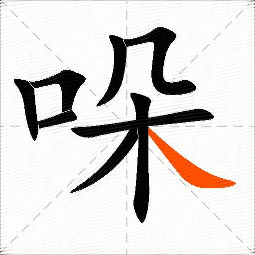 哚