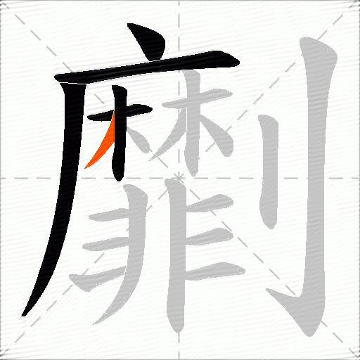 劘