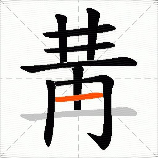 冓