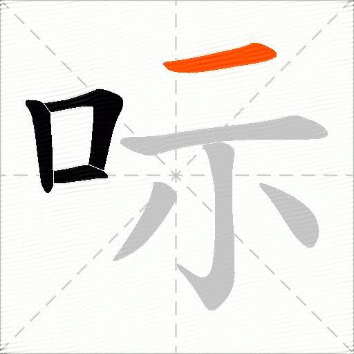 呩