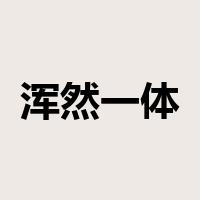 浑然一体是什么意思