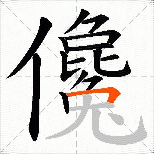 儳