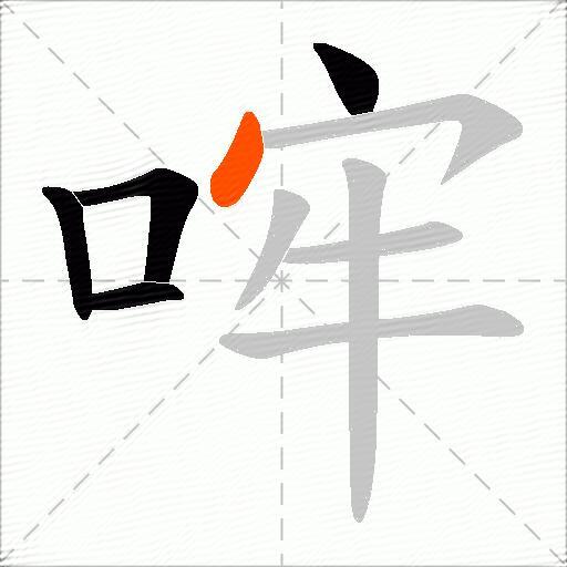 哰
