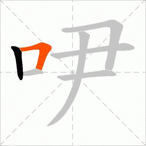 吚
