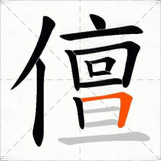 儃