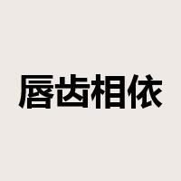 唇齿相依是什么意思