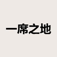 一席之地是什么意思
