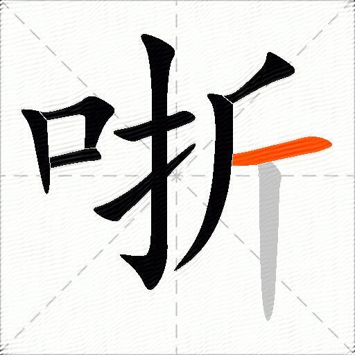 哳