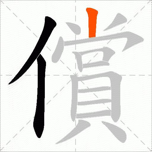償