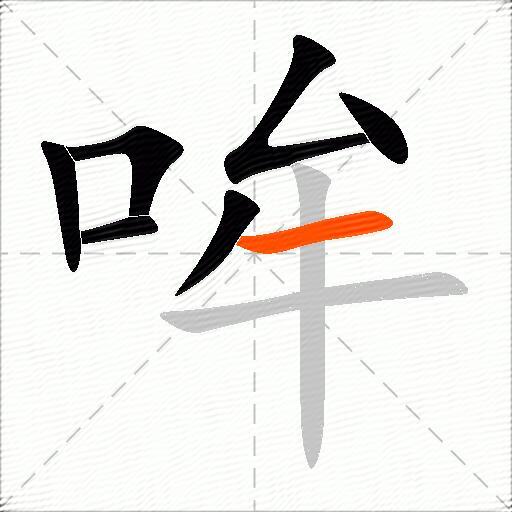 哞