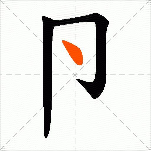 卪