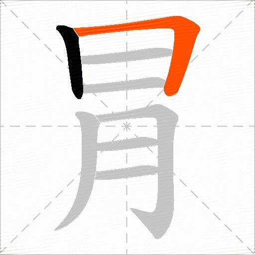 冐