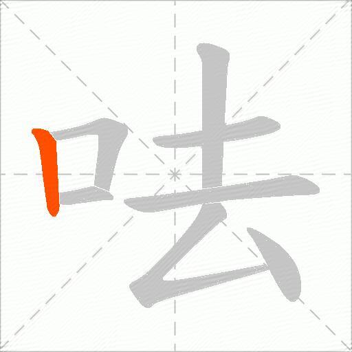 呿