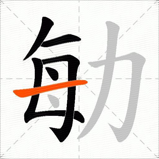勄