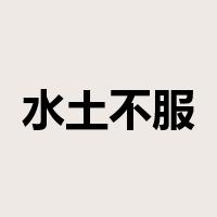 水土不服是什么意思