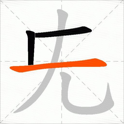 兂