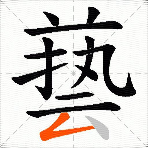 兿