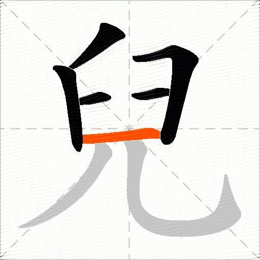 兒