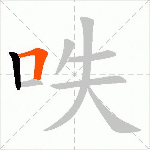呹